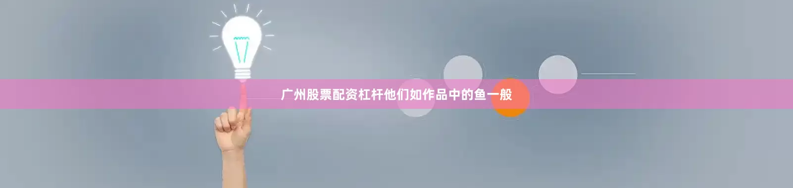 广州股票配资杠杆他们如作品中的鱼一般