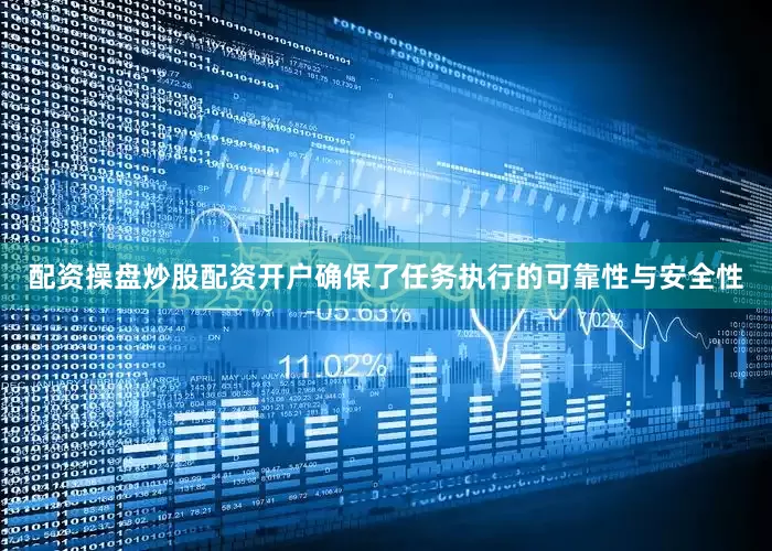 配资操盘炒股配资开户确保了任务执行的可靠性与安全性