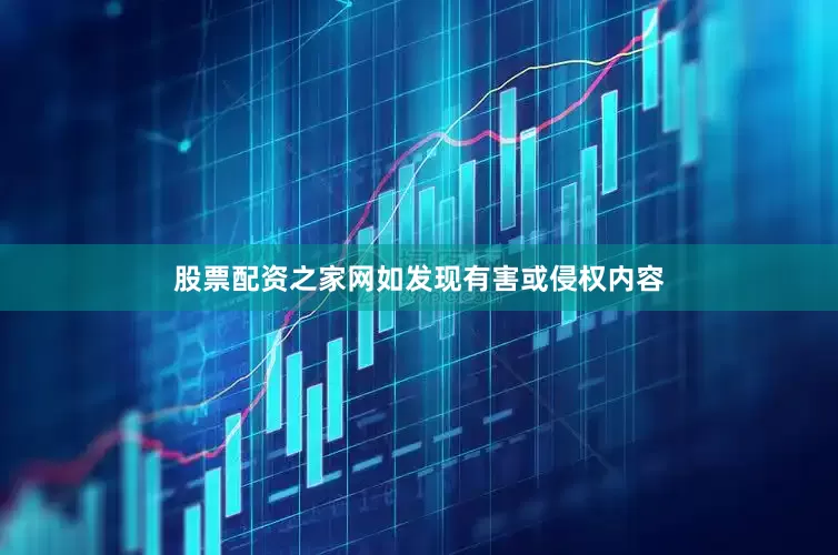 股票配资之家网如发现有害或侵权内容