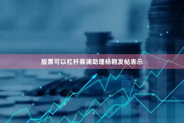 股票可以杠杆蔡澜助理杨翱发帖表示
