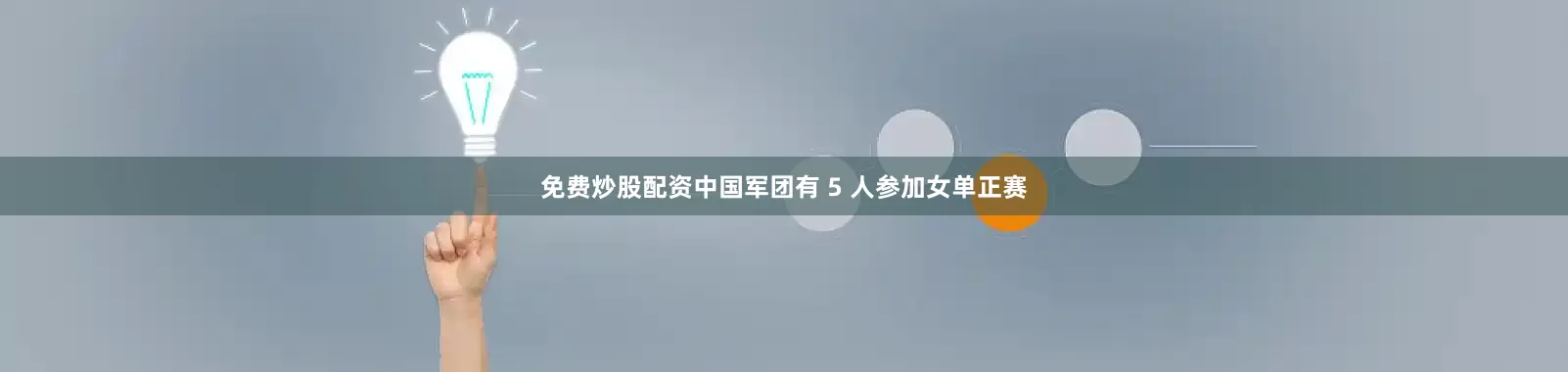 免费炒股配资中国军团有 5 人参加女单正赛