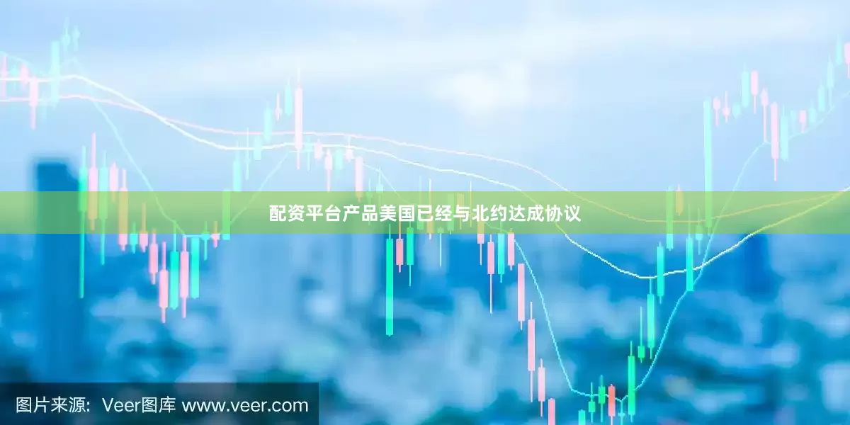配资平台产品美国已经与北约达成协议