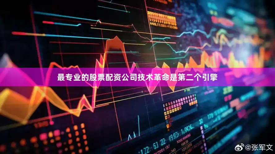 最专业的股票配资公司技术革命是第二个引擎