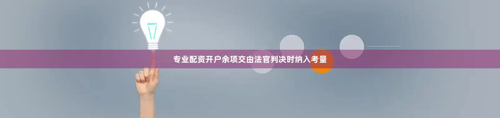专业配资开户余项交由法官判决时纳入考量