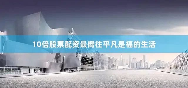 10倍股票配资最嚮往平凡是福的生活