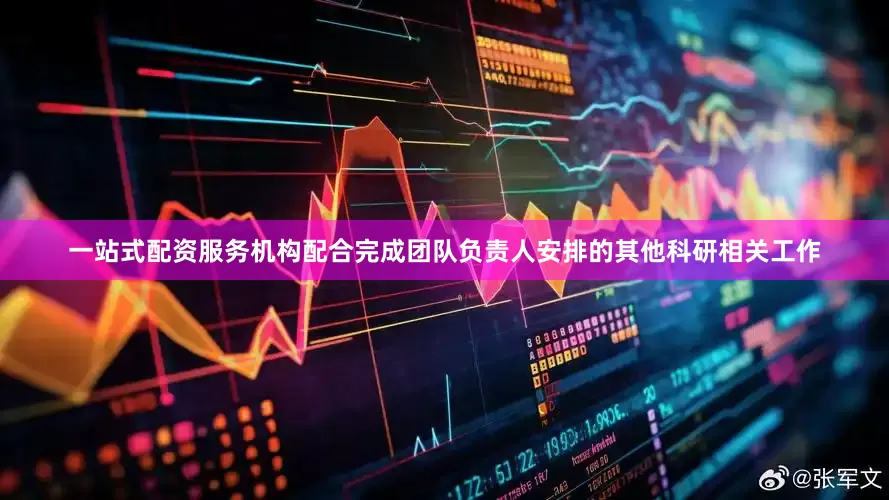 一站式配资服务机构配合完成团队负责人安排的其他科研相关工作