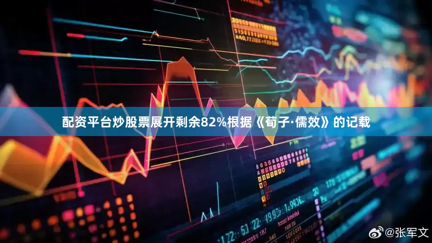 配资平台炒股票展开剩余82%根据《荀子·儒效》的记载
