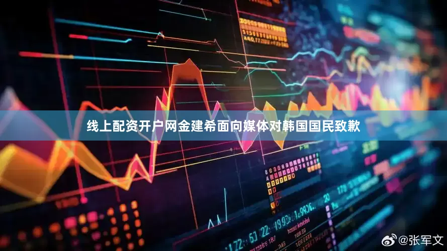 线上配资开户网金建希面向媒体对韩国国民致歉