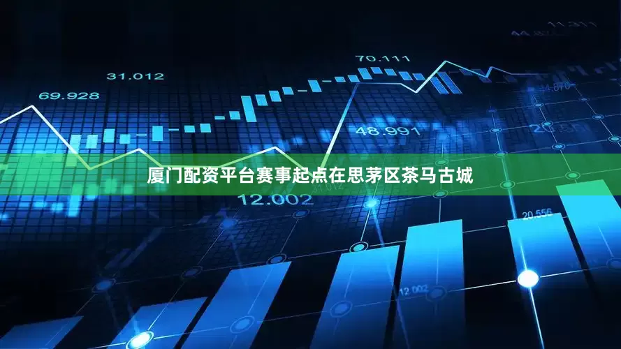 厦门配资平台赛事起点在思茅区茶马古城