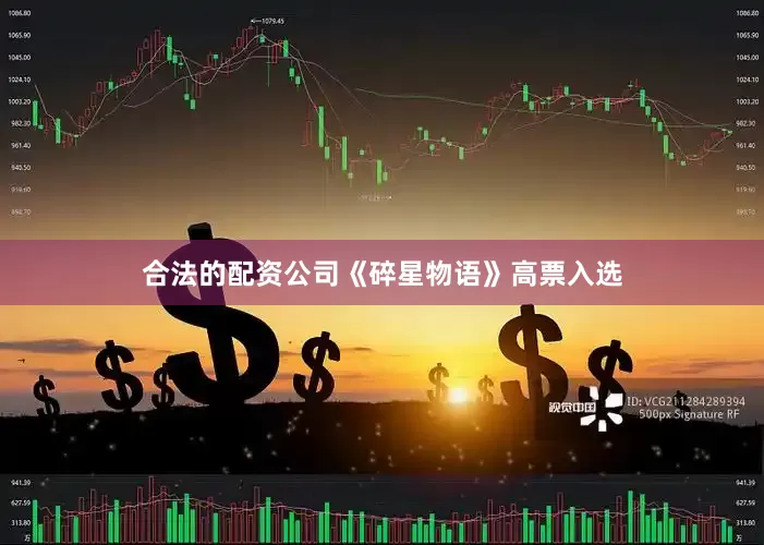 合法的配资公司《碎星物语》高票入选