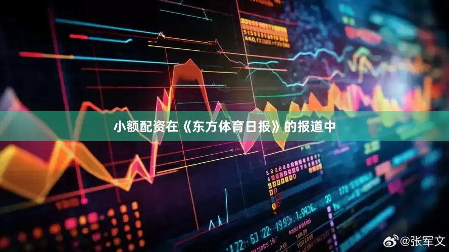 小额配资在《东方体育日报》的报道中