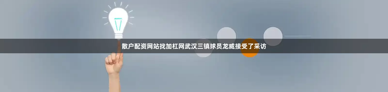 散户配资网站找加杠网武汉三镇球员龙威接受了采访