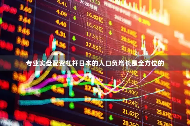 专业实盘配资杠杆日本的人口负增长是全方位的