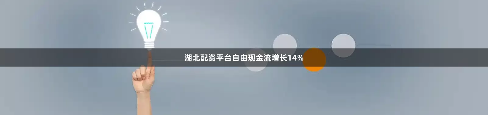 湖北配资平台自由现金流增长14%