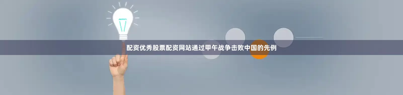 配资优秀股票配资网站通过甲午战争击败中国的先例