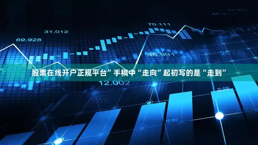 股票在线开户正规平台”手稿中“走向”起初写的是“走到”