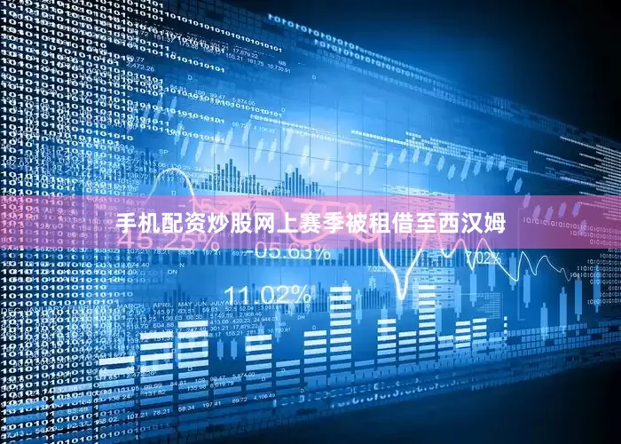 手机配资炒股网上赛季被租借至西汉姆