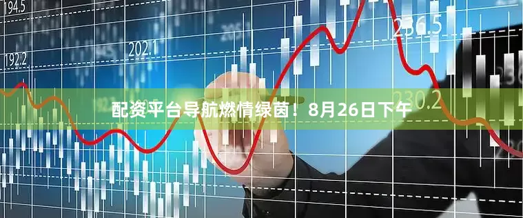 配资平台导航燃情绿茵！8月26日下午