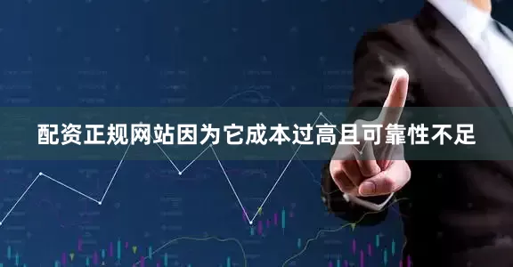 配资正规网站因为它成本过高且可靠性不足