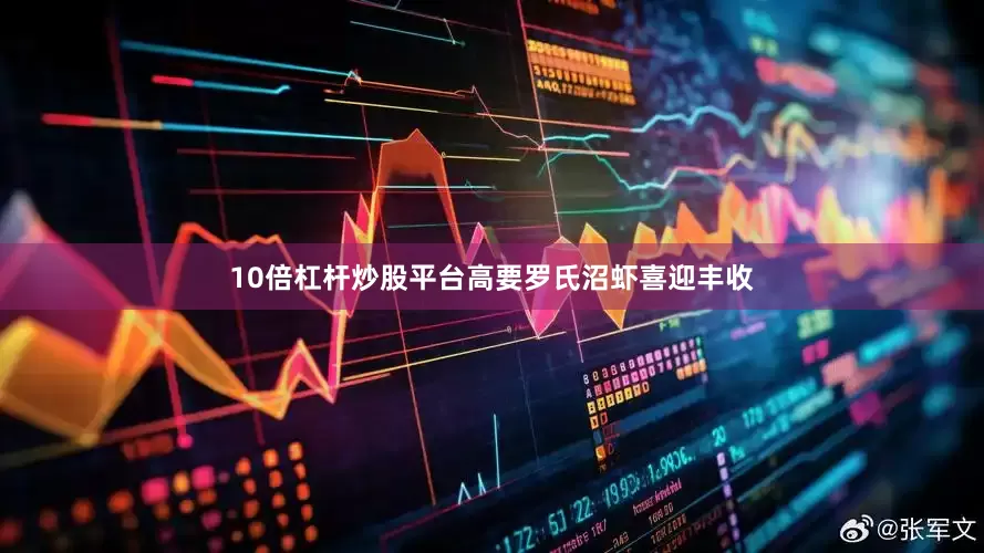 10倍杠杆炒股平台高要罗氏沼虾喜迎丰收