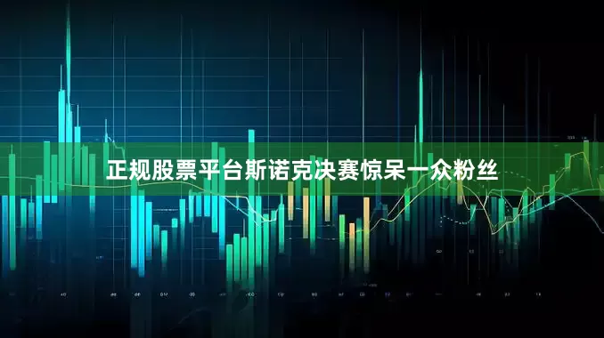 正规股票平台斯诺克决赛惊呆一众粉丝