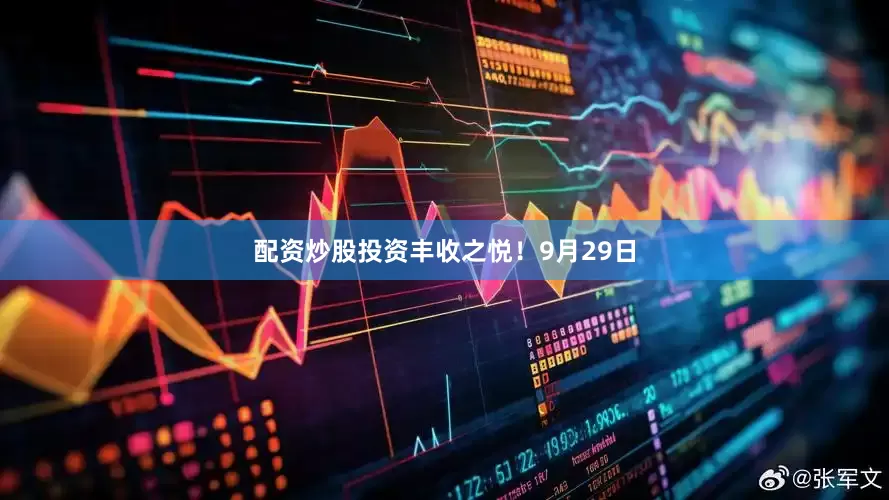 配资炒股投资丰收之悦！9月29日