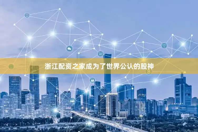 浙江配资之家成为了世界公认的股神
