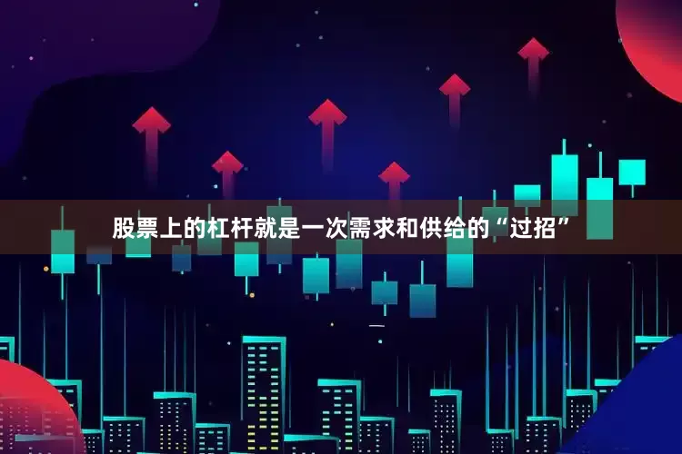 股票上的杠杆就是一次需求和供给的“过招”
