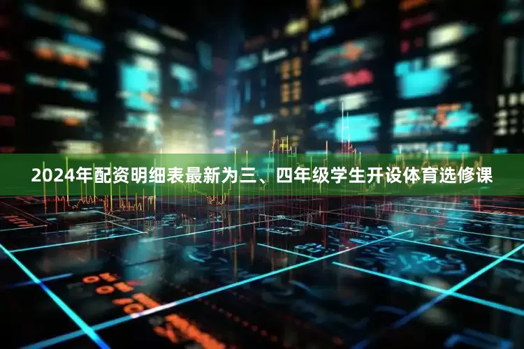 2024年配资明细表最新为三、四年级学生开设体育选修课