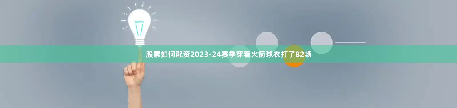股票如何配资2023-24赛季穿着火箭球衣打了82场