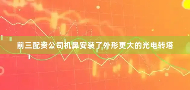 前三配资公司机鼻安装了外形更大的光电转塔