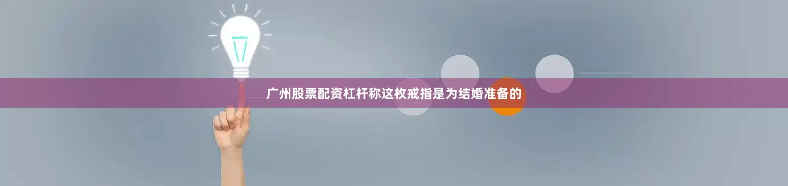 广州股票配资杠杆称这枚戒指是为结婚准备的
