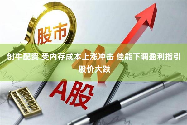 创牛配资 受内存成本上涨冲击 佳能下调盈利指引 股价大跌